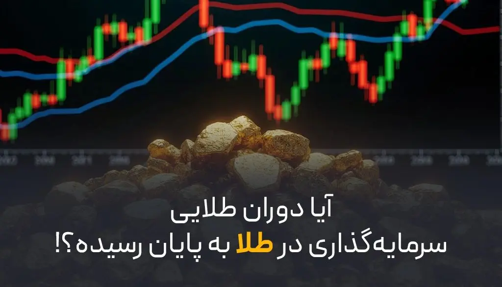 آیا دوران طلایی سرمایه‌ گذاری در طلا به پایان رسیده؟!