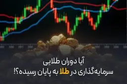 آیا دوران طلایی سرمایه‌ گذاری در طلا به پایان رسیده؟!