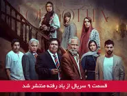 دانلود قسمت 9 نهم سریال از یاد رفته با لینک مستقیم رایگان