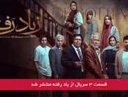 دانلود قسمت 3 سوم سریال از یاد رفته با لینک مستقیم رایگان