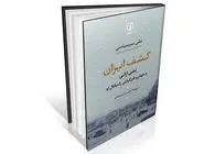 بازخوانی ایده ایران در سال‏‌های بحران