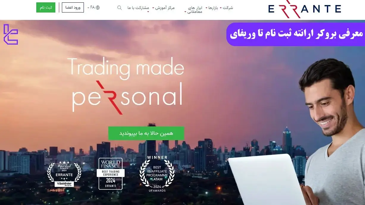 معرفی بروکر ارانته – ثبت نام تا وریفای حساب کارگزاری [Errante]
