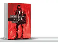 رمانی جنایی به سبک فیلم‌‏های هالیوودی/درباره کتاب ترکه مرد که داستان یک کارآگاه  را روایت می‏‌کند