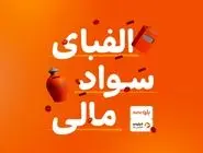 سواد خوبه مالی باشه/ دوره آموزشی «الفبای سواد مالی» برای کاربران بلوجونیور در فیلیمو مدرسه رایگان شد