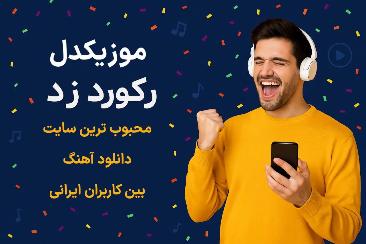 موزیکدل رکورد زد؛ محبوب ترین سایت دانلود آهنگ بین کاربران ایرانی