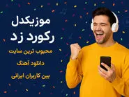 موزیکدل رکورد زد؛ محبوب‌ ترین سایت دانلود آهنگ بین کاربران ایرانی