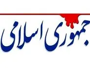 واکنش روزنامه جمهوری اسلامی به اظهارات معاون صدا و سیما:  آغل در ذهن شماست، ایران حرم است