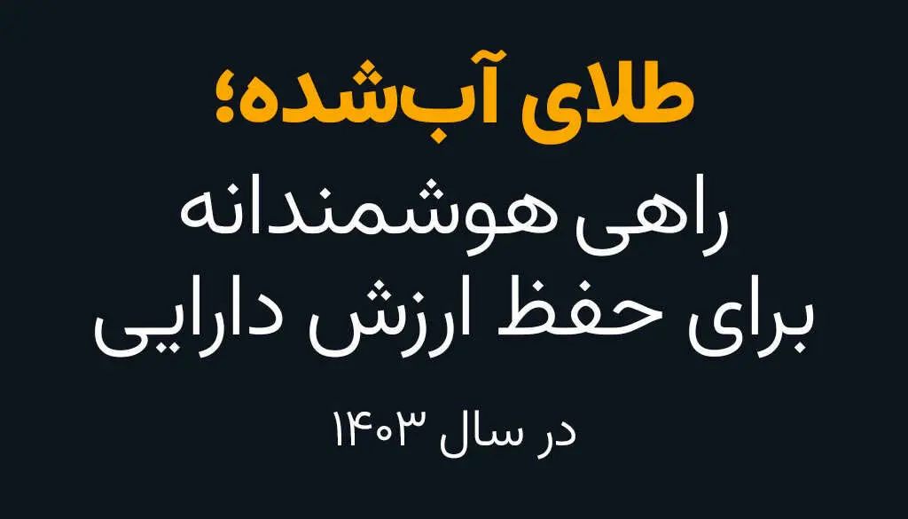 سرمایه‌گذاری امن: چرا طلای آب‌شده در شرایط تورمی بهترین انتخاب است؟