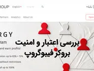 اعتبار فیبو گروپ - بررسی رگولاتوری، امنیت و تجربه کاربران در فارکس