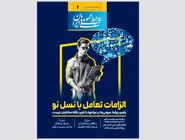 الزامات تعامل با نسل نو/ شماره تازه فصلنامه روابط عمومی‌های ایران منتشر شد