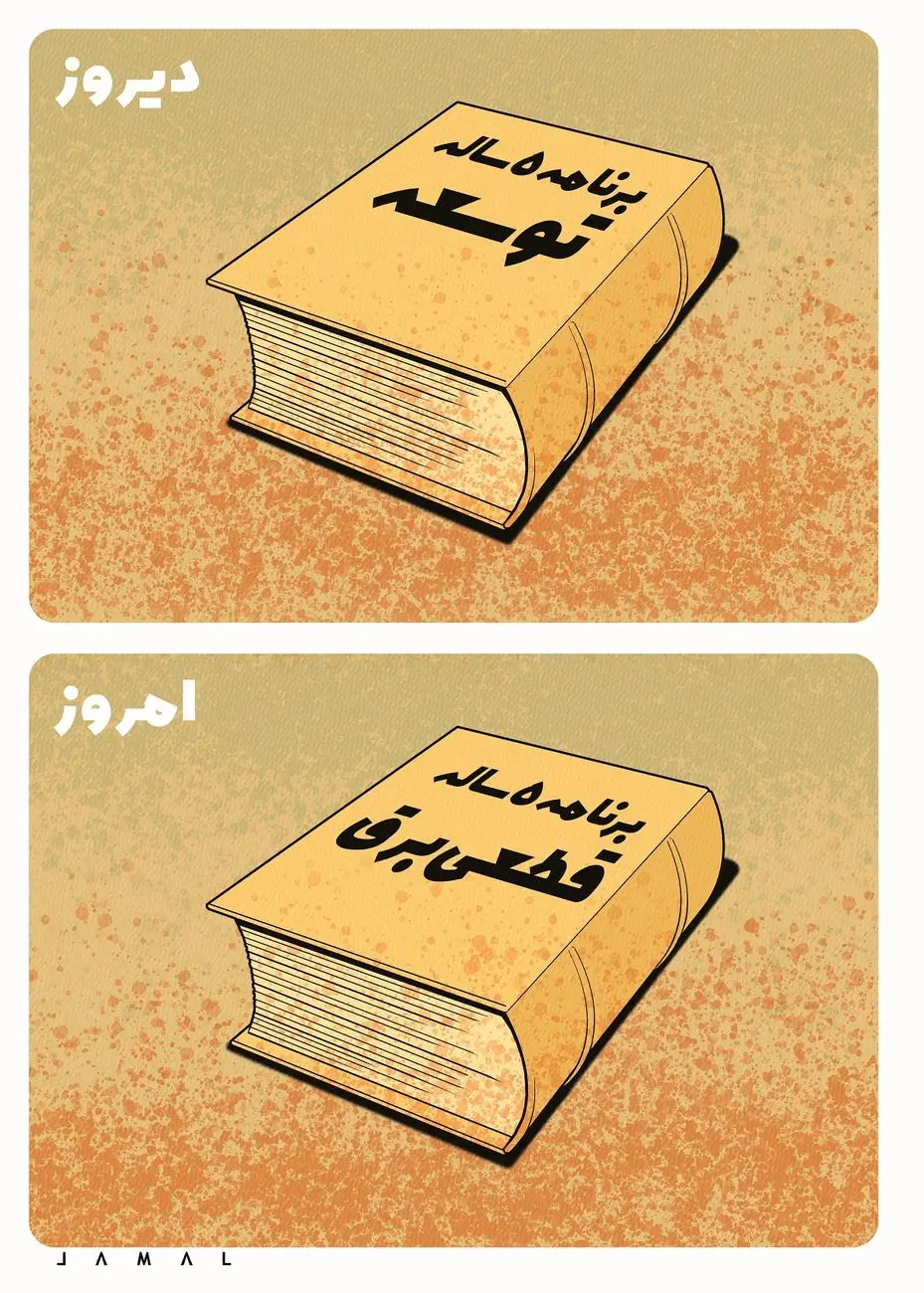 برنامه 5 ساله توسعه/کاریکاتور جمال رحمتی