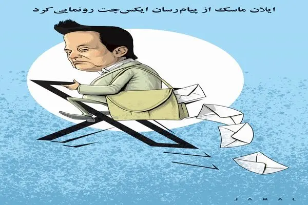 رونمایی ایلان ماسک از ایکس‌چت/ کاریکاتور جمال رحمتی