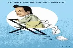 رونمایی ایلان ماسک از ایکس‌چت/ کاریکاتور جمال رحمتی