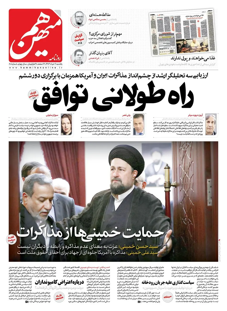 شماره 800 روزنامه هممیهن یکشنبه 1404/03/11