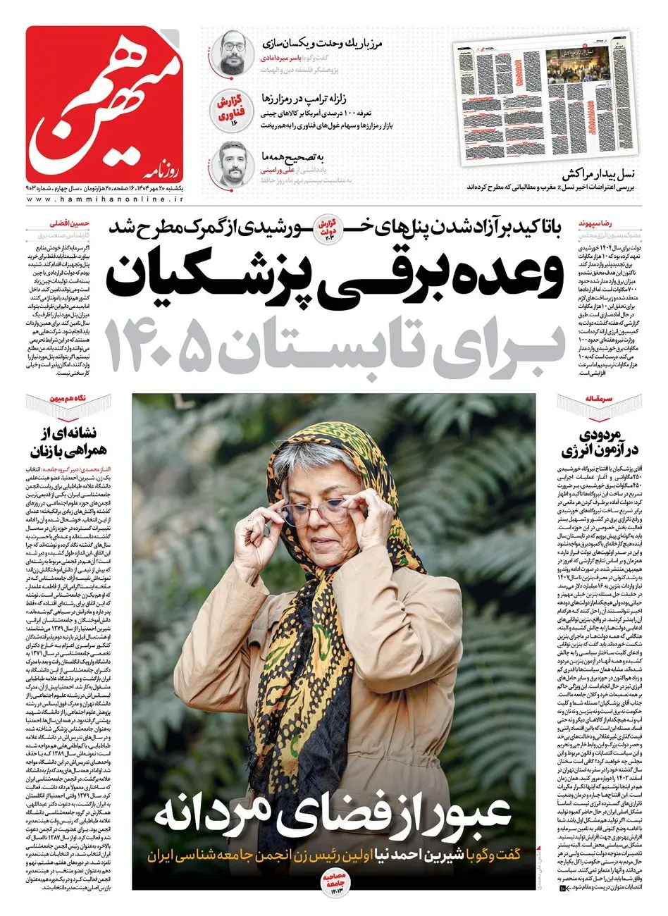 شماره 903 روزنامه هم‌میهن یکشنبه 1404/07/20