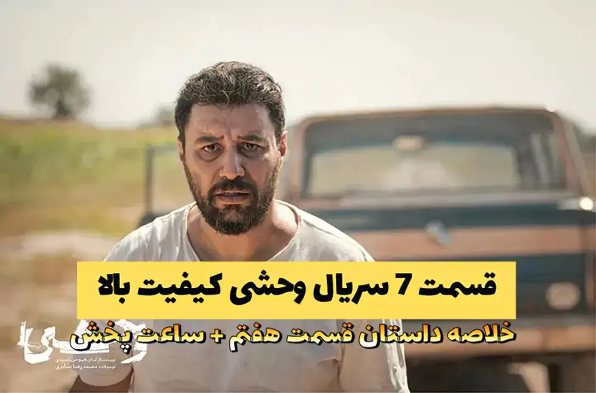 دانلود قسمت 7 سریال وحشی کیفیت بالا و حجم نیم بها (قسمت هفت سریال وحشی کیفیت 1080)