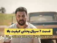 دانلود قسمت 7 سریال وحشی کیفیت بالا و حجم نیم بها (قسمت هفت سریال وحشی کیفیت 1080)