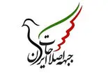 جبهه اصلاحات خواستار تعلیق غنی‌سازی و پذیرش نظارت آژانس شد