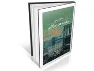 بازتاب خلاقانه رمان‏ کارآگاهی