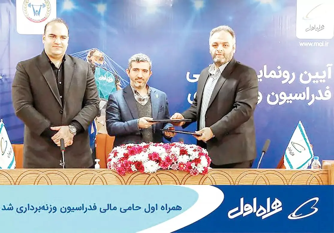 همراه اول حامی مالی فدراسیون وزنهبرداری شد