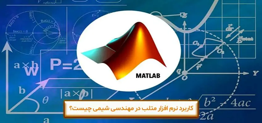 کاربرد نرم افزار متلب در مهندسی شیمی چیست؟