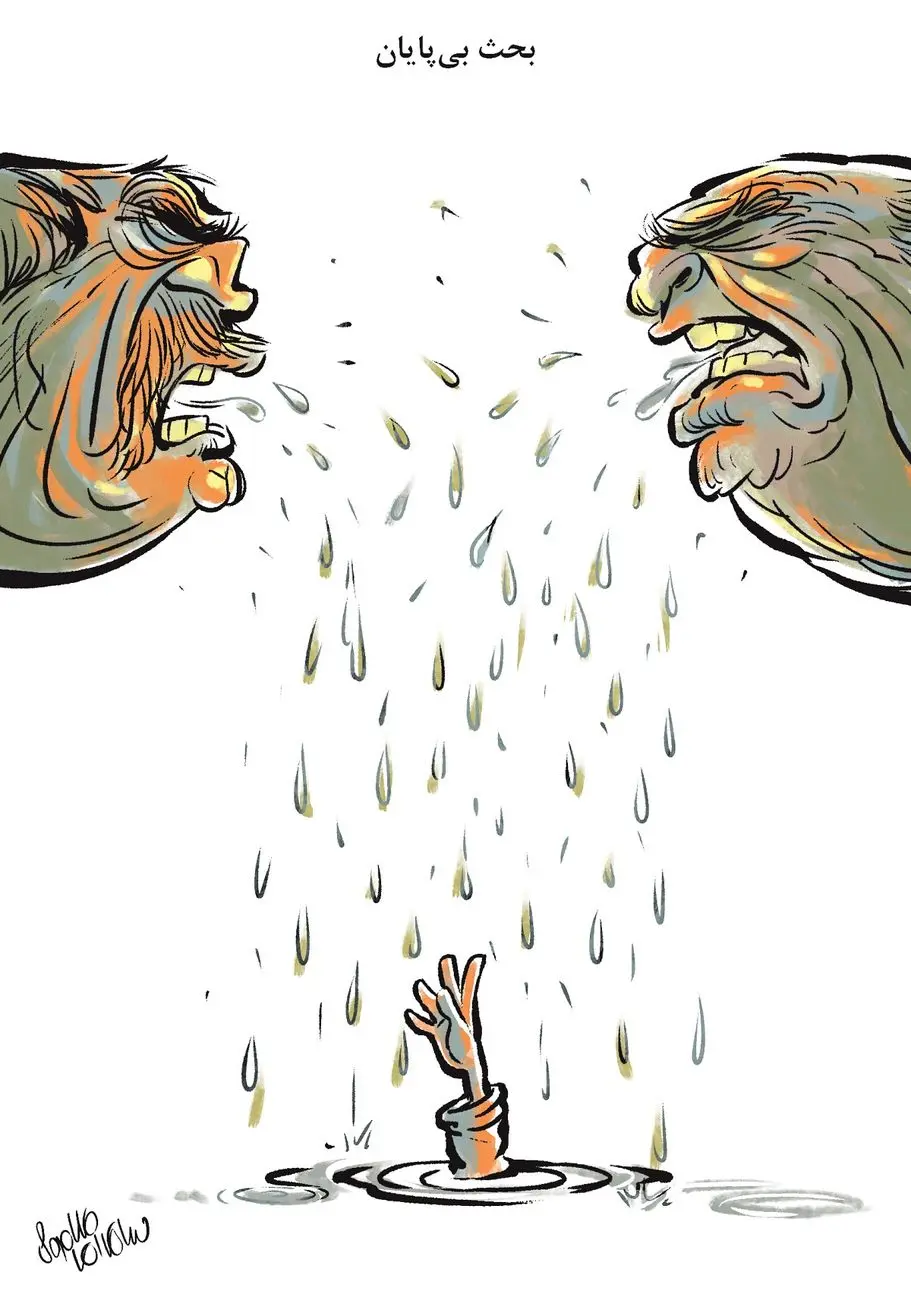 بحث بیپایان/کاریکاتور سلمان طاهری