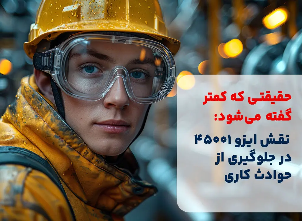 حقیقتی که کمتر گفته می‌شود: نقش ایزو 45001 در جلوگیری از حوادث کاری