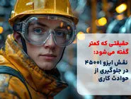 حقیقتی که کمتر گفته می‌شود: نقش ایزو 45001 در جلوگیری از حوادث کاری