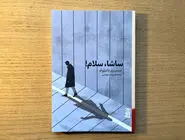 دالان مرگی منتهی به باغ دلگشا/در «ساشا، سلام!»، ما با آیینه‌‏ای طرف هستیم که اوج تنهایی بشرِ گیرافتاده در نظمی اداری را بازتاب می‏‌دهد