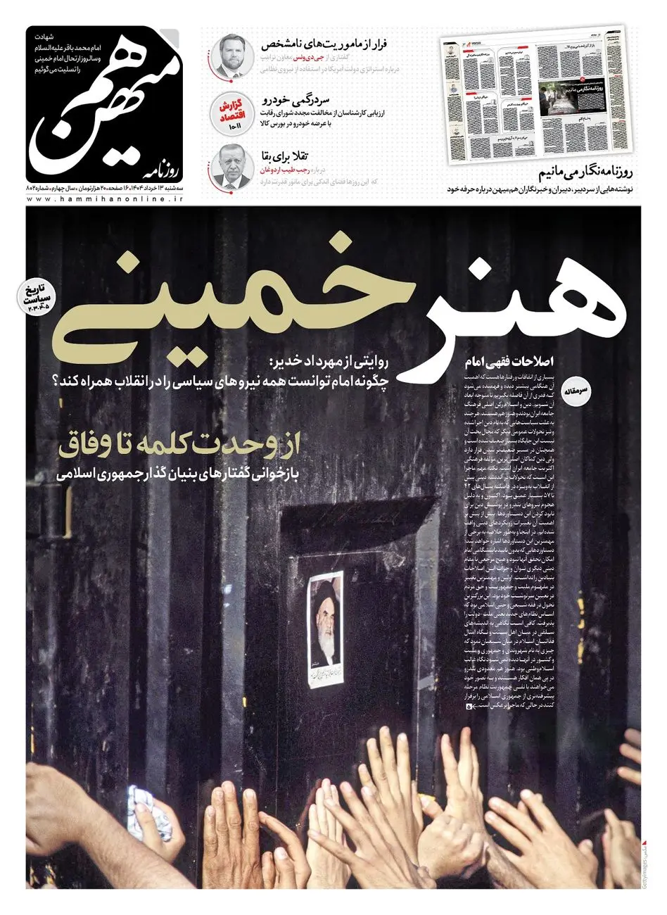 شماره 802 روزنامه هممیهن سهشنبه 1404/03/13