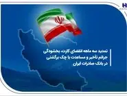 تمدید سه ماهه انقضای کارت، بخشودگی جرائم تأخیر و مساعدت با چک برگشتی در بانک صادرات ایران
