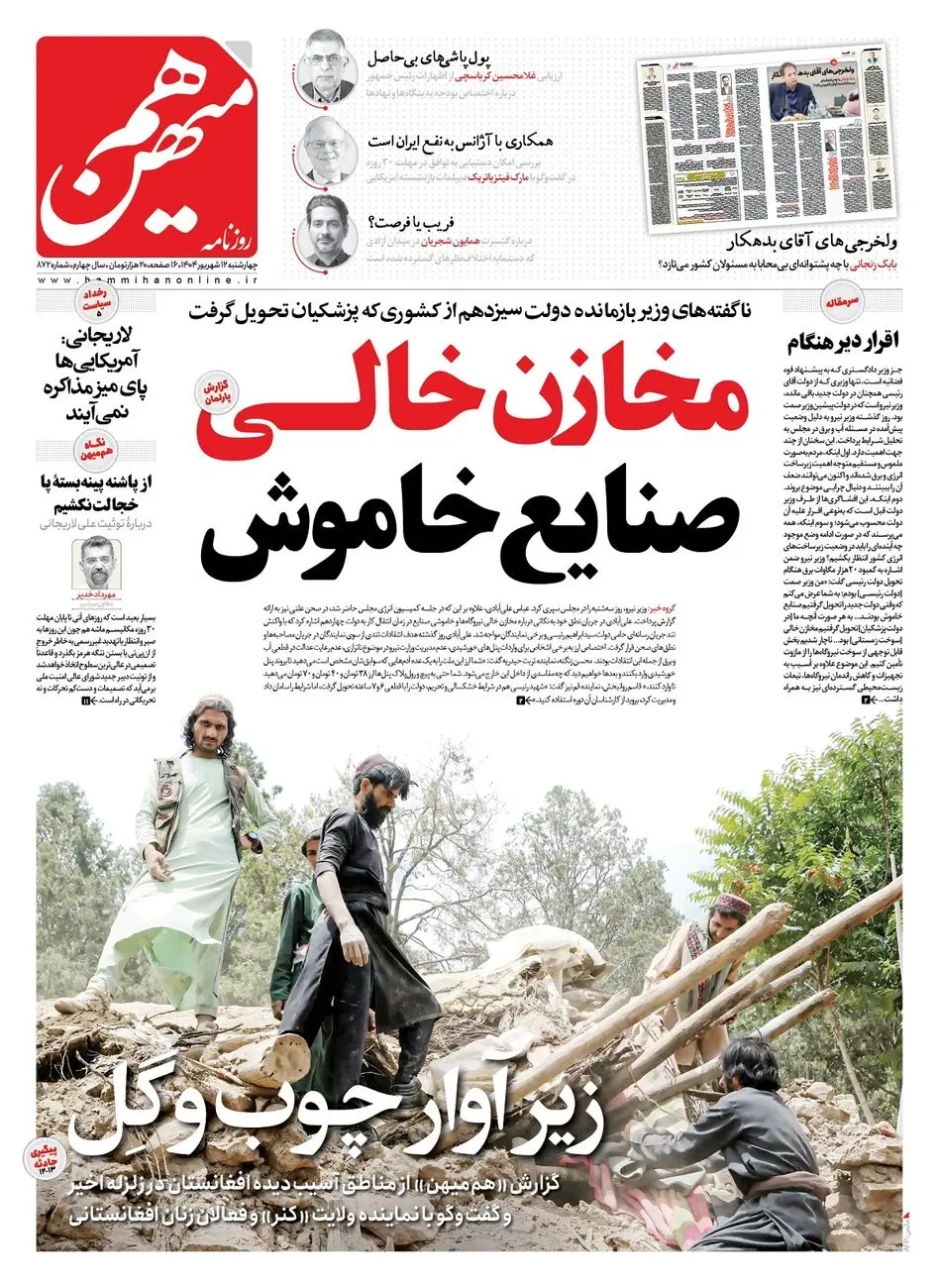 شماره 872 روزنامه هممیهن چهارشنبه 1404/06/12
