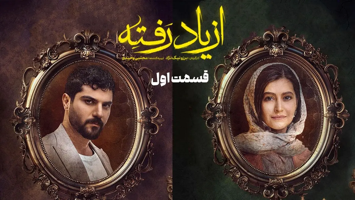 دانلود سریال از یاد رفته قسمت 1 (قسمت اول از یاد رفته) لینک مستقیم و رایگان