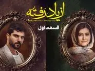 دانلود سریال از یاد رفته قسمت 1 (قسمت اول از یاد رفته) لینک مستقیم و رایگان