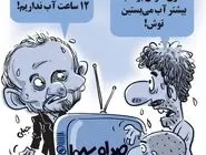 جبلی و کمبود آب/کاریکاتور محمدرضا ثقفی