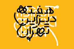 ماجرای لغو رویداد  «هفته طراحی» 