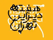 ماجرای لغو رویداد  «هفته طراحی» 