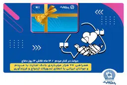 همراهی 78 هزار میلیاردی بانک تجارت با مردم و جوانان ایرانی با اعطای تسهیلات ازدواج و فرزندآوری