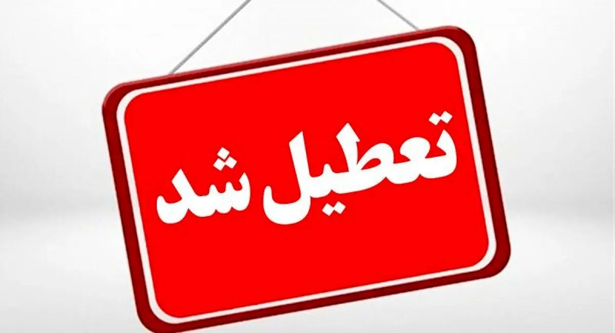 اعلام تعطیل شدن یک استان برای شنبه ۱۷ خرداد