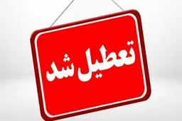 اعلام تعطیل شدن یک استان برای شنبه ۱۷ خرداد 
