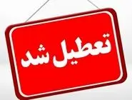 اعلام تعطیل شدن یک استان برای شنبه ۱۷ خرداد 