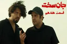 دانلود قسمت 17 هفدهم سریال جان سخت با حجم رایگان