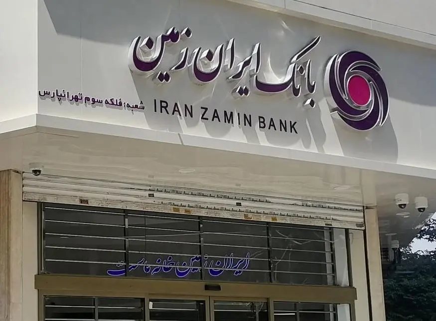 اوجگیری نگرانیها درباره یک بانک خصوصی؛ ایران زمین منحل میشود؟