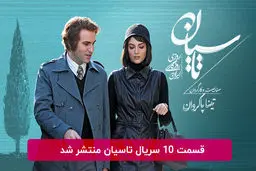 دانلود قسمت 10 دهم سریال تاسیان با لینک مستقیم رایگان