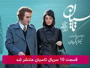 دانلود قسمت 10 دهم سریال تاسیان با لینک مستقیم رایگان