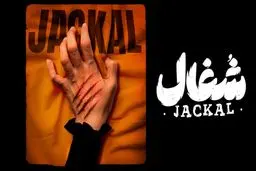 دانلود قسمت ۱ سریال شغال { دانلود سریال شغال قسمت 1 اول } کامل با حجم نیمه رایگان