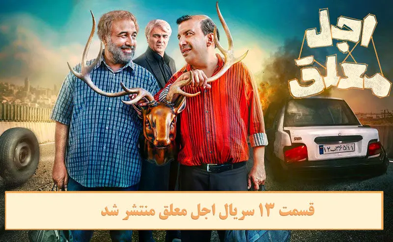 دانلود قسمت 13 سیزدهم سریال اجل معلق با لینک مستقیم رایگان