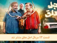 دانلود قسمت 13 سیزدهم سریال اجل معلق با لینک مستقیم رایگان