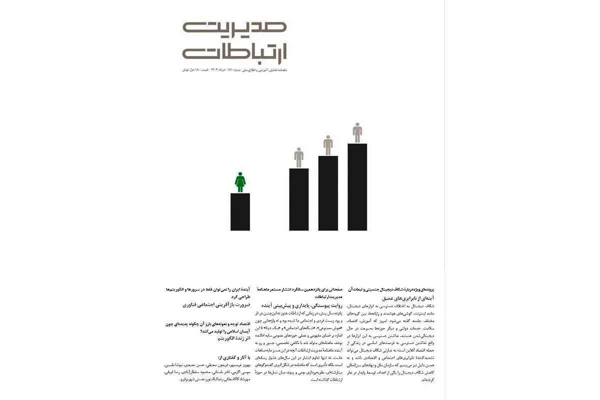 شکاف جنسیتی دیجیتال/معرفی شماره ۱۸۱ ماهنامه مدیریت ارتباطات