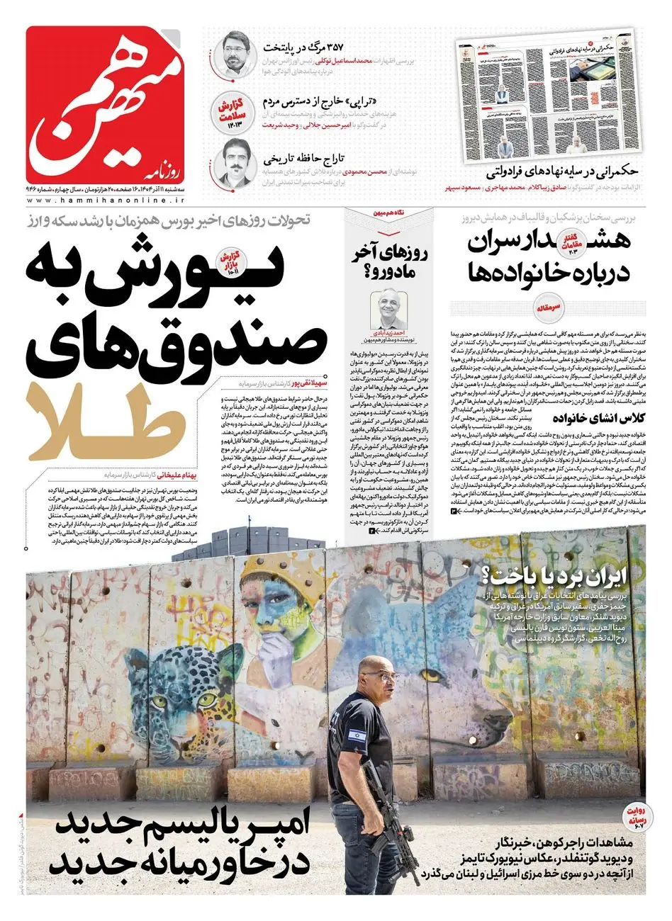 شماره 946 روزنامه هم‌میهن سه‌شنبه 1404/09/11